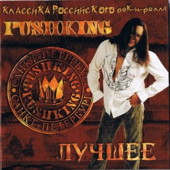 Pushking - Лучшее (2005)