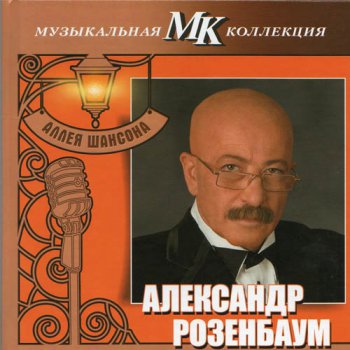 Александр Розенбаум - Аллея шансона. Музыкальная коллекция МК (FLAC, 2011)