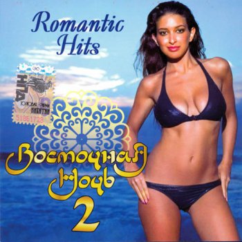 Михаил Мирзабеков - Romantic Hits - Восточная Ночь 2 (2006, APE)