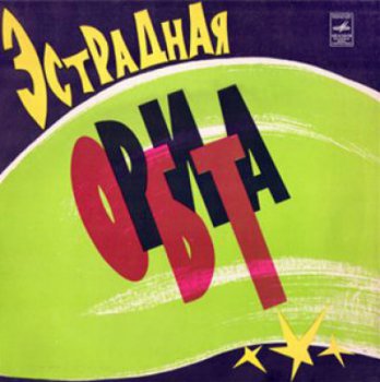Эстрадная Орбита - 1975 Мелодия