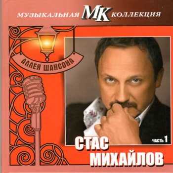 Стас Михайлов - Аллея шансона. Музыкальная коллекция МК. (2011, FLAC)