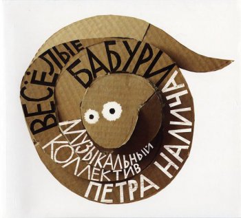Музыкальный коллектив Петра Налича (МКПН) - Дискография 2008-2010