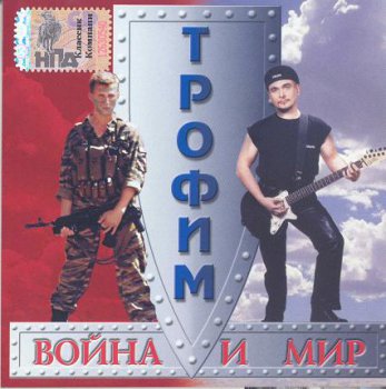 Трофимов Сергей (Трофим) - Дискография 1995-2007