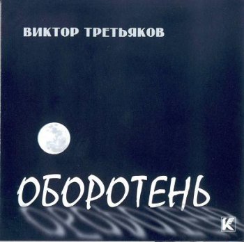 Виктор Третьяков - Дискография 1999-2009
