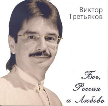 Виктор Третьяков - Дискография 1999-2009