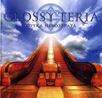 GlossyTeria - Точка Невозврата (2011)