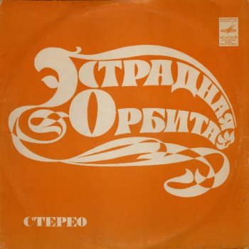 Эстрадная орбита (1974)
