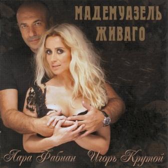 Lara Fabian & Игорь Крутой - Мадемуазель Живаго (2010)
