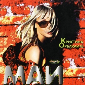 Кристина Орбакайте - Май (2000)