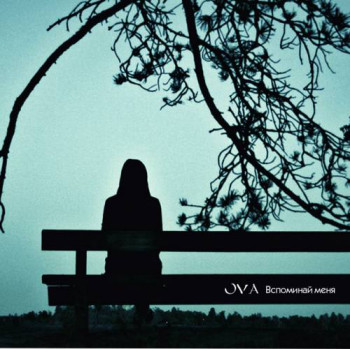 OVA - Вспоминай меня (2011)