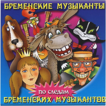 Бременские музыканты / По следам бременских музыкантов (1969/1973)
