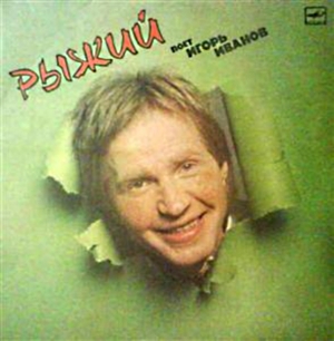 Игорь Иванов - Рыжий ("Мелодия" С60 25995 004, LP VinylRip 16/44) 1988