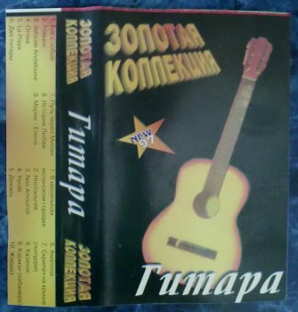 VA - Гитара. Золотая коллекция  (1997)