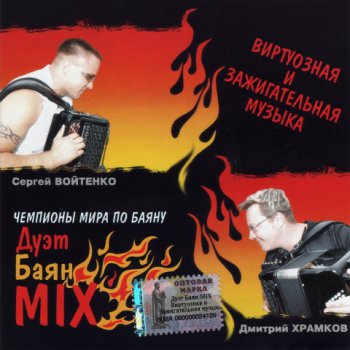 Баян Mix  Виртуозная и зажигательная музыка   2006