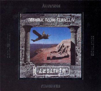 Аквариум и Борис Гребенщиков - Дискография (часть 3) "Альбомы 1985-1994" 1985-1994
