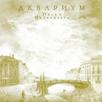 Аквариум и Борис Гребенщиков - Дискография (часть 3) "Альбомы 1985-1994" 1985-1994