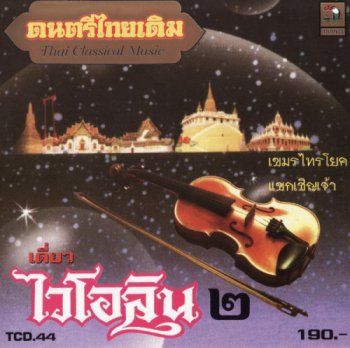 Thai Classical Music - Solo Violin Vol.2 (2002)