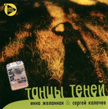 Инна Желанная (Inna Zhelannaya) «Избранная дискография» (1994 – 2008)