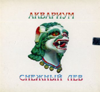 Аквариум и Борис Гребенщиков - Дискография (часть 4) "Альбомы 1995-2008" 1995-2008