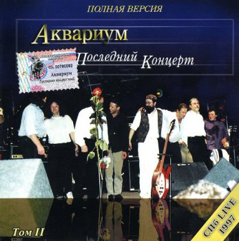 Аквариум и Борис Гребенщиков - Дискография (часть 5) "Концертные Записи" 1982-2008