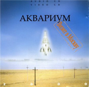 Аквариум и Борис Гребенщиков - Дискография (часть 5) "Концертные Записи" 1982-2008