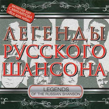 VA - Легенды русского шансона (2010, FLAC)