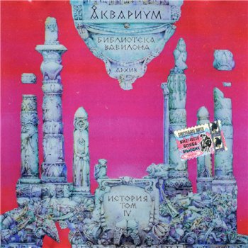 Аквариум и Борис Гребенщиков - Дискография (часть 6) "Компиляции и Антологии" 1980-2008
