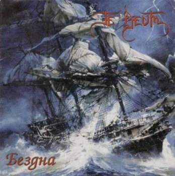 Te Deum - Discography (1999-2002)