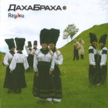 ДахаБраха – Ягудки (2007)