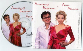 Александр Барыкин и Лена Ленина - Сингл (2011)