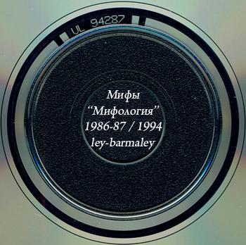 МИФЫ: Мифология (1986-87)