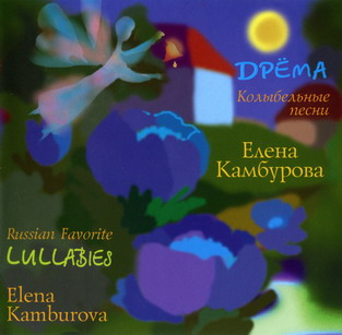 Елена Камбурова - Дрёма (Колыбельные песни) (1997)