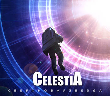 CelestiA - Сверхновая звезда (2011)