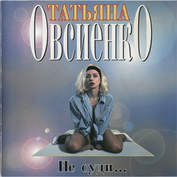 Татьяна Овсиенко - Не суди  (1994)