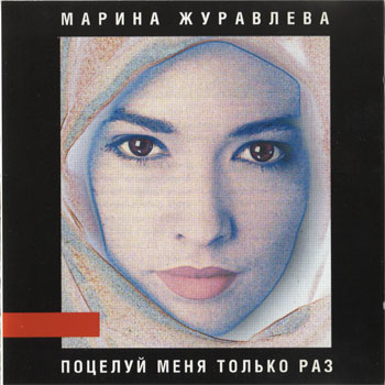 Марина Журавлева - Поцелуй меня только раз  (1989)