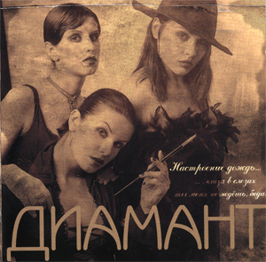 Диамант - Настроение Дождь (2003)