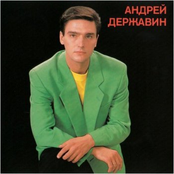 Андрей Державин - Андрей Державин (1994)