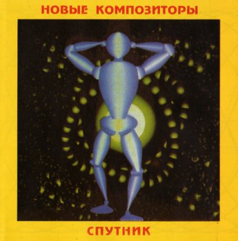 Новые Композиторы - Спутник (1994)