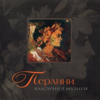  Various Artists - Pearls of Classical Music ( AAD 2005, Ukraine AR-020-05)