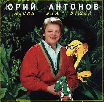 Юрий Антонов - Песни для детей (1996)