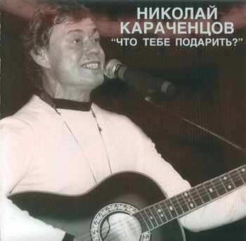 Николай Караченцов - Что тебе подарить? (2008)