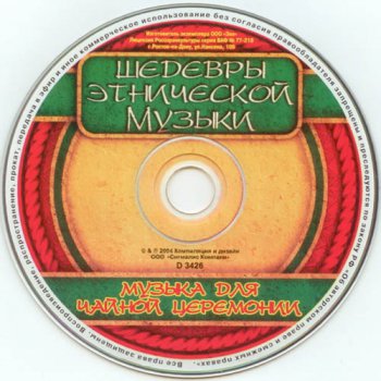 VA - Музыка для чайной церемонии (2001, 2004) 2CD