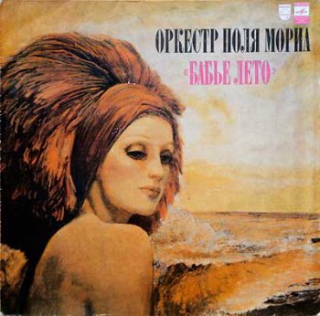Оркестр Поля Мориа - Бабье лето (1980) LP 24/96