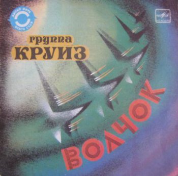 Круиз – Волчок (EP) (1985)