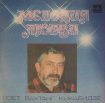 Вахтанг Кикабидзе – Мелодия Любви (EP) (1985)