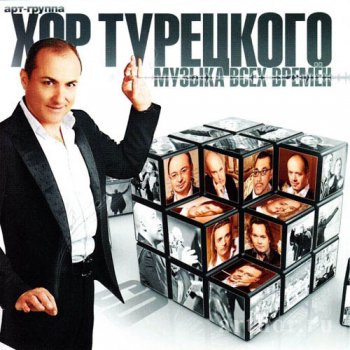Хор Турецкого - Два альбома (2009, 2010)
