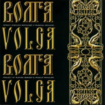 Волга (Volga) / Избранная дискография (1999 – 2007)