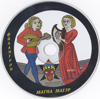 Магна Матэр (Святослав Задерий): Филантроп (1997) (1998, Solyd Records, SLR 0071)