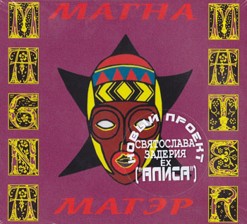 Магна Матэр (Святослав Задерий): Филантроп (1997) (1998, Solyd Records, SLR 0071)