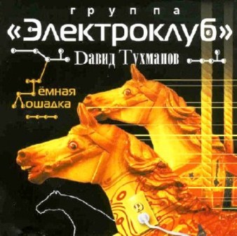Электроклуб - Тёмная Лошадка (2007)